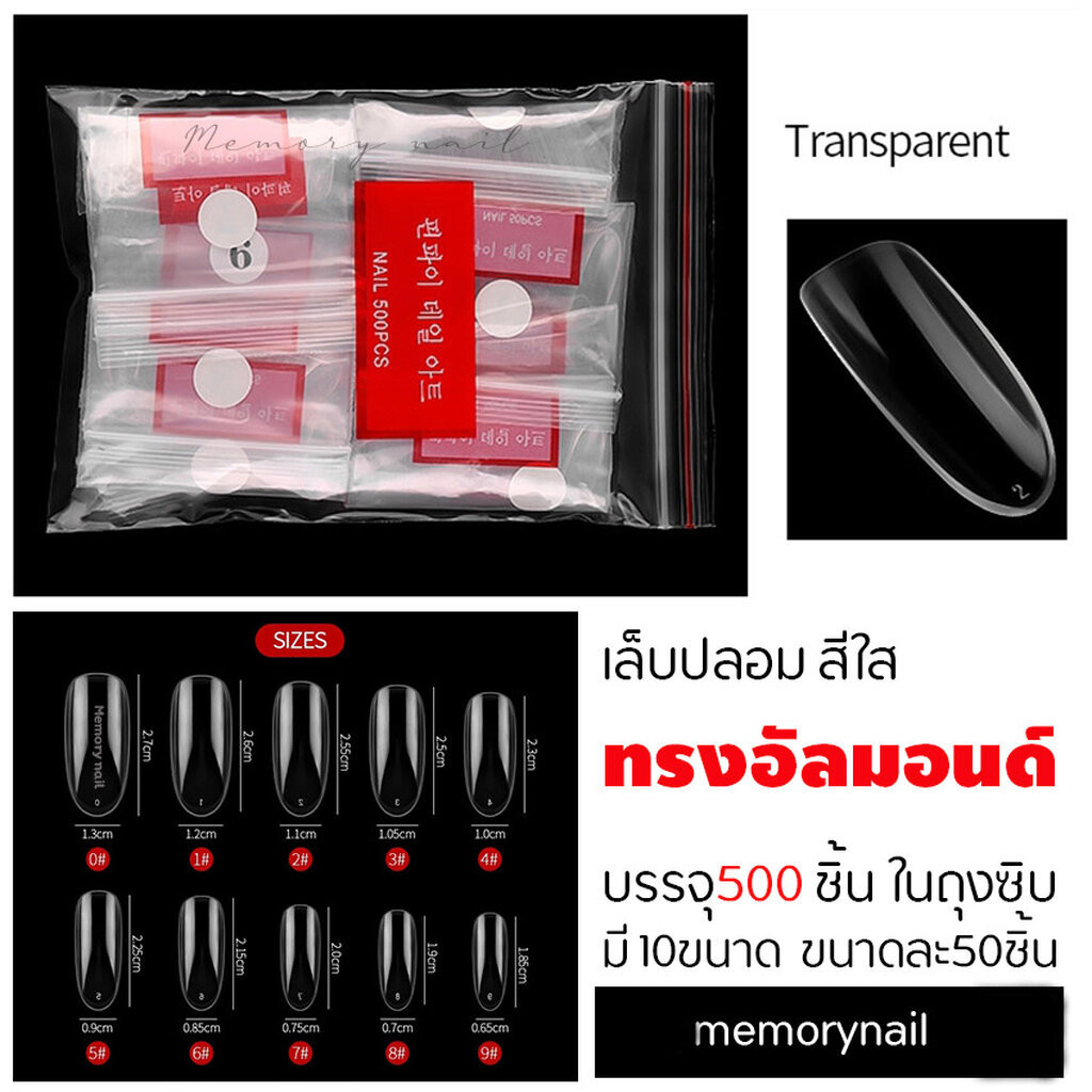 เล็บปลอมPVC สีใส ทรงอัลมอนด์ แบบถุง บรรจุ 500 ชิ้น