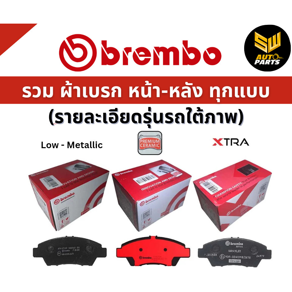 BREMBO ผ้าเบรกหน้า D-MAX 4x2 4x2Hi 4x4 เครื่อง 2.5 3.0/MU-7 4x2 4x4 ปี 02-06 (F)P34 005B/C
