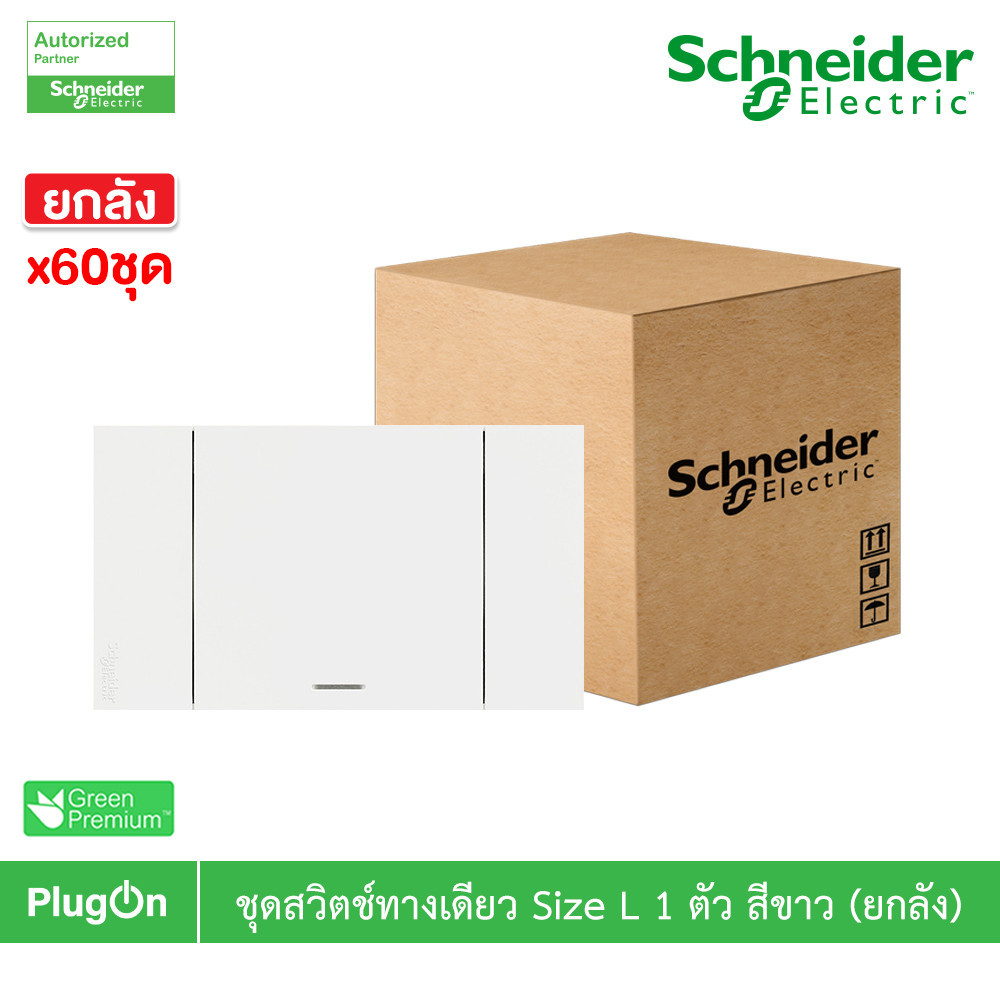 ยกลัง | Schneider ชุดสวิตช์ทางเดียวขนาด 1 ช่อง สีขาว รุ่น AvatarOn A | A7031F_WE | PlugOn