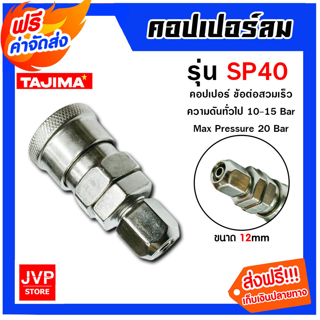 คอปเปอร์ลม (TAJIMA) สายPU 12มิล รุ่นSP40 ข้อต่อสายลม ข้อต่อปั้มลม อุปกรณ์ปั้มลม ของแท้ ทนทาน ข้อต่อสายลม