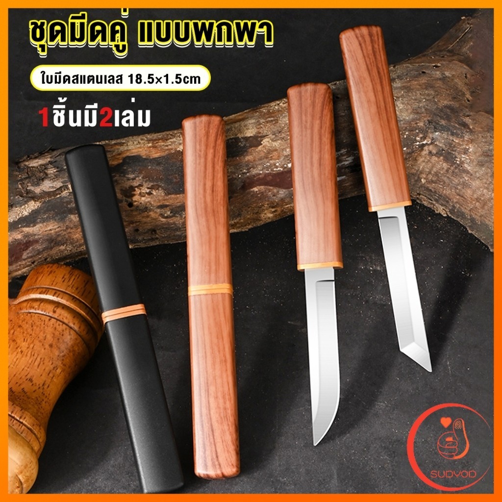 Sudyod มีดสองด้าม สองแบบ ใน 1 อัน ใบมีดสแตนเลสคุณภาพสูงคมและแข็ง Double Knife