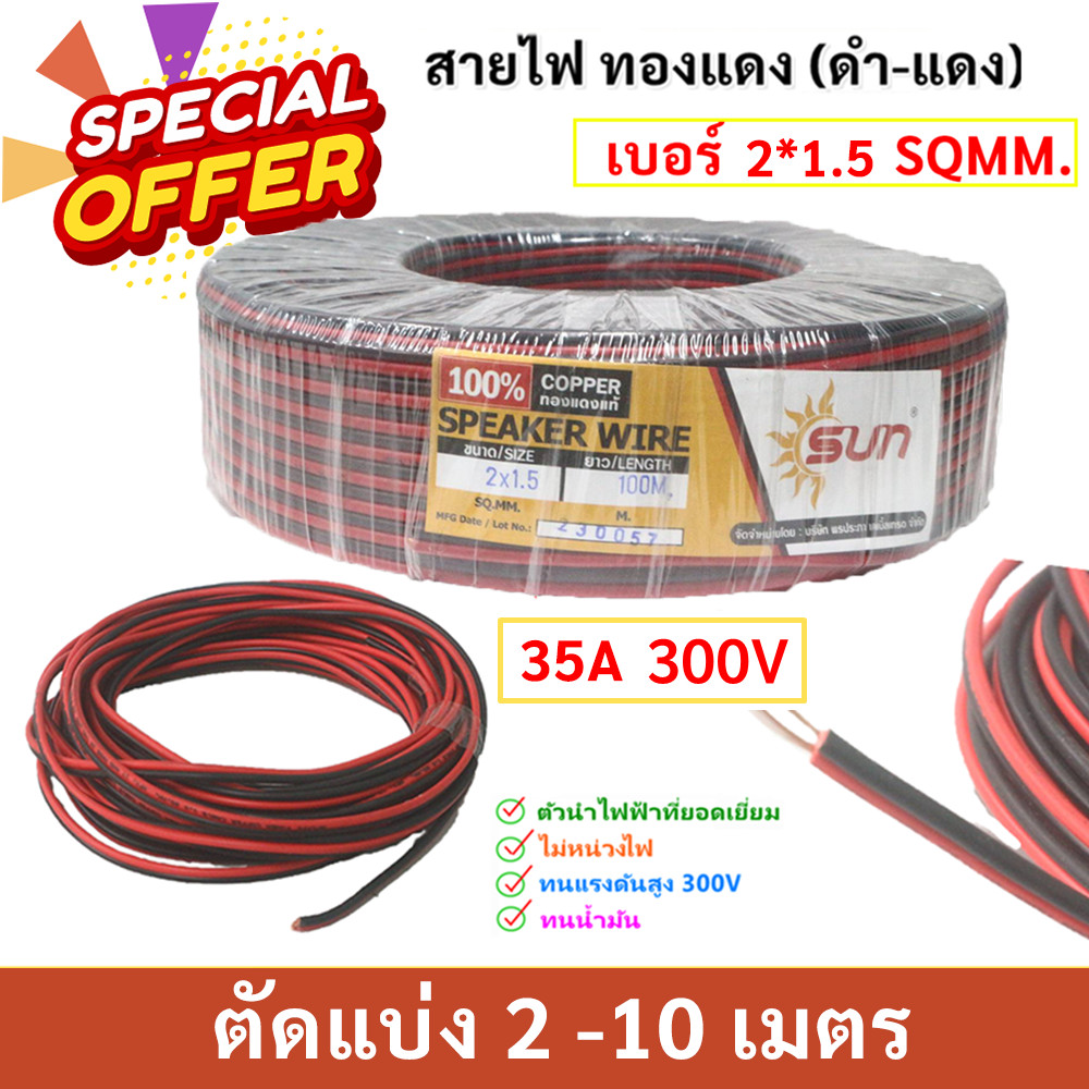 (ตัดแบ่่ง 2-9 เมตร) SUN ขนาด 16 AWG (ขนาด 2 × 1.5 sq.mm.) ,35A 12-300V สายไฟ ทองแดง หุ้มฉนวน สายลำโพง