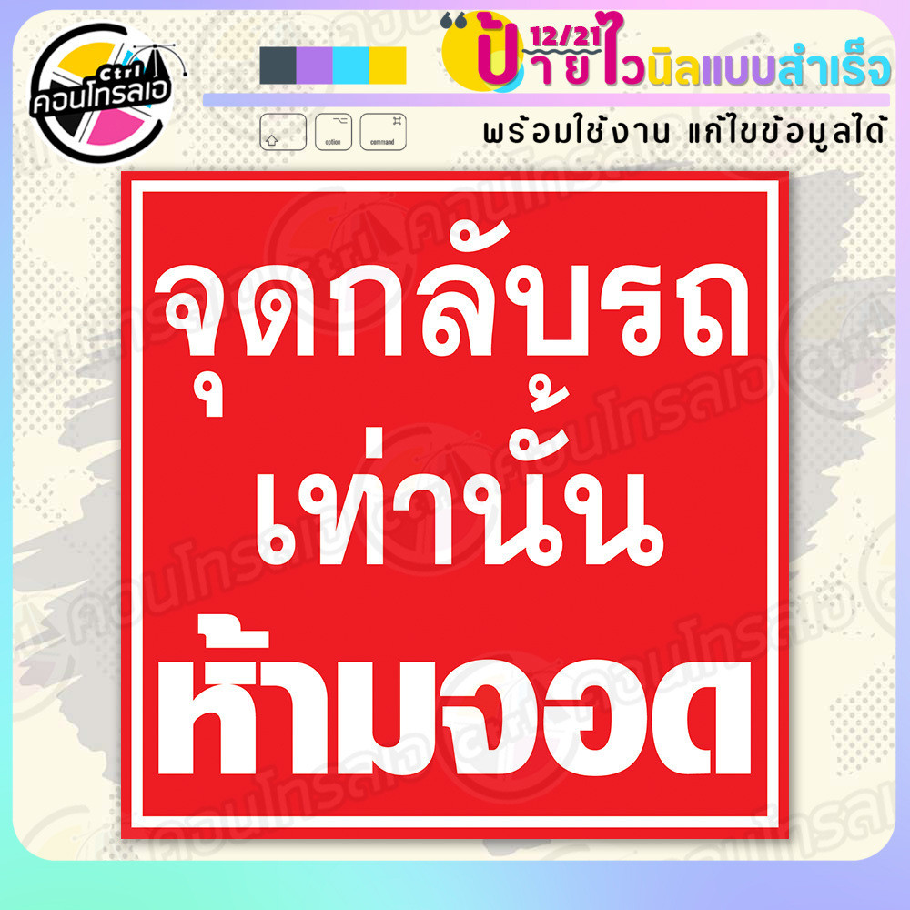 ป้ายผ้าไวนิล พร้อมใช้ "จุดกลับรถเท่านั้น ห้ามจอด" แบบสำเร็จรุูป ไม่ต้องรอทำแบบ มีแบบให้แล้ว พิมพ์ 1 หน้า ผ้าหลังขาว