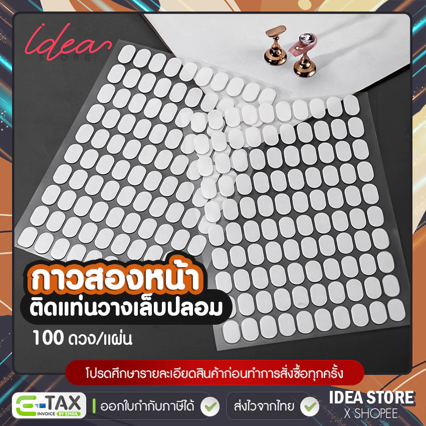 กาวสองหน้า ติดแท่นวางเล็บปลอม 100 ดวง/แผ่น กาวสองหน้ายึด PVC กับแท่นวางเล็บ พร้อมส่ง!