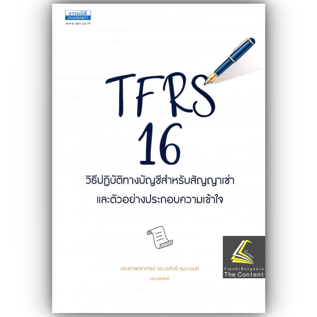 TFRS 16 วิธีปฏิบัติทางบัญชีสำหรับสัญญาเช่าและตัวอย่างประกอบความเข้าใจ / รศ.ดร.วรศักดิ์ ทุมมานนท์ /พิ
