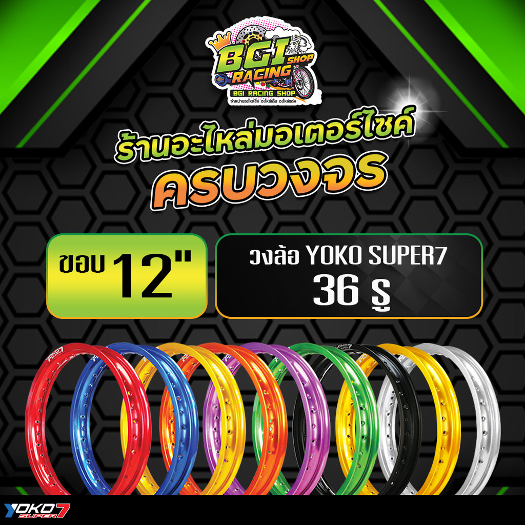 วงล้อวิบาก YOKO Super7 (เลือกขนาด 1.60×12 1.85×12 2.15×12 2.50×12 จำนวนรู 36H) (ราคา 1 วง) ราคา ถูกที่สุด ดีลบีเคเค