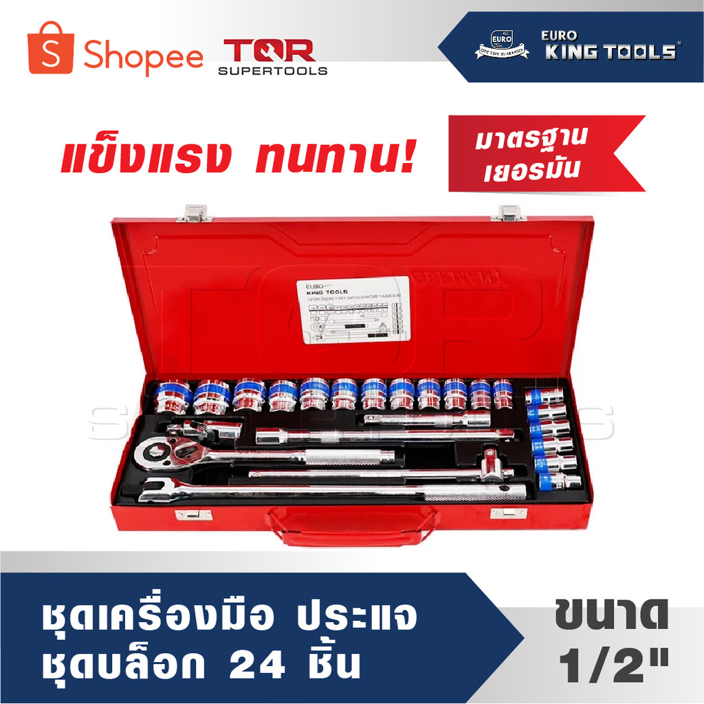 EURO KING TOOLS ชุดเครื่องมือ ประแจ ชุดบล็อก สินค้ามาตรฐานเยอรมัน เหล็กคุณภาพดี แข็งแรง ทนทาน ขนาด 1/2"