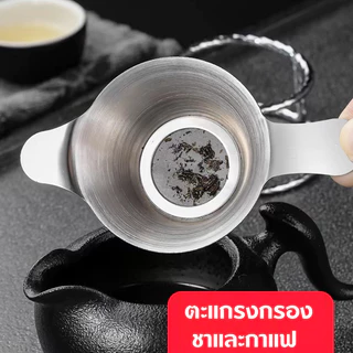 【ซื้อ 1 แถม 1】ตะแกรงกรองชา กากชา และกากกาแฟ สแตนเลสแท้ใช้ในอุตสากรรมอาหาร
