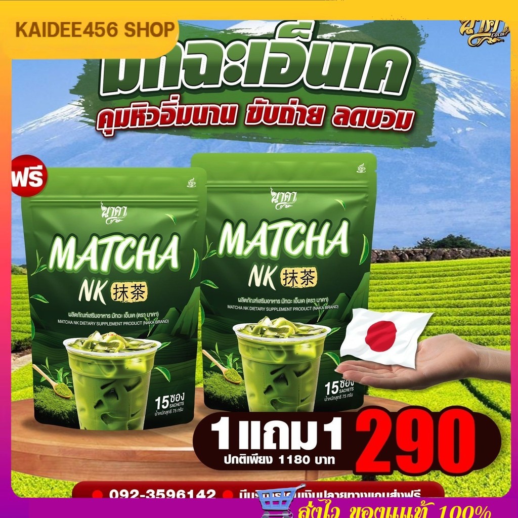 ใหม่ !! นาคามัทฉะ นาคา รสชาเขียว Matcha NK Naka Matcha ผงชง ชาเขียว 1แถม1ห่อ ได้30ซอง By 4youthailan