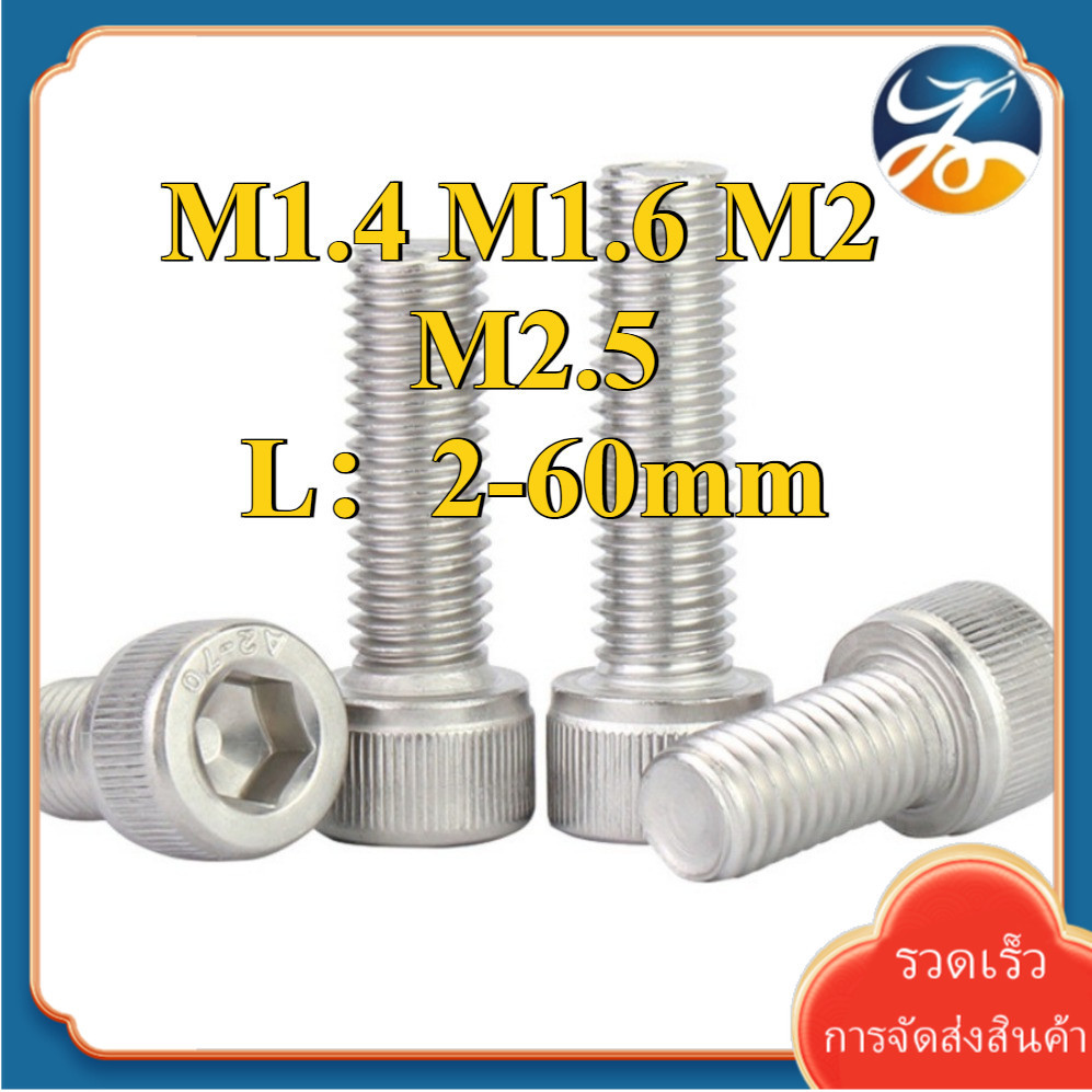 M1.4/M1.6/M2/M2.5 น็อต สกรู หัวจม สแตนเลส 304 เกลียวมิล ตลอด หยาบ / Hex Socket Head Cap Machine Screw stainless 304 [Len-DM-1]