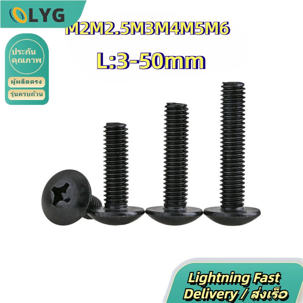 [ส่งเร็ว νฟ้ารעם] M2/M2.5/M3M4/M5/M6 สกรู น็อต JT หัวร่ม แฉก มิล สีดำ เหล็กกล้าคาร์บอน แฉกแบน แฉกกลม หัวกระทะ หัวร่ม