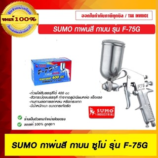 SUMO กาพ่นสี กาบน รุ่น F-75G ของแท้ 100% ร้านเป็นตัวแทนจำหน่…