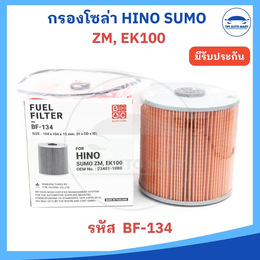กรองโซล่า HINO SUMO ZM, EK100, ED100 , FM ยี่ห้อ BC อย่างดี รหัส BF-134