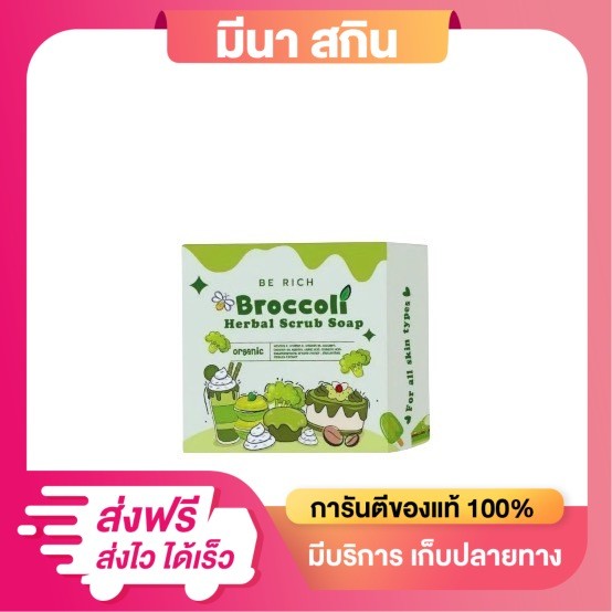 สบู่สครับบล็อคโคลี่ 2 in 1 สบู่ + สครับ  สบู่บีริช Berich อ่อนโยน สารสกัดพรีเมี่ยม 35 g
