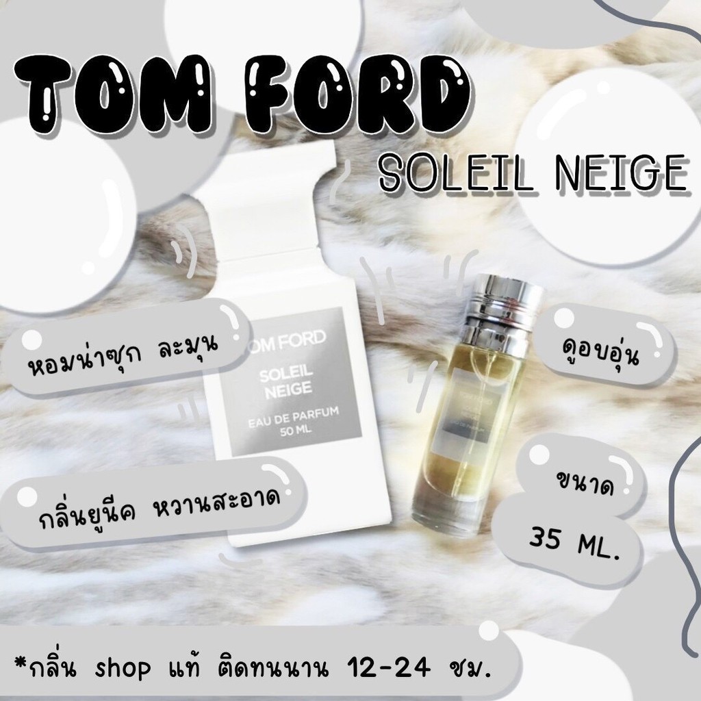 ️กลิ่นShopแท้️ น้ำหอมอิงฟ้า ทอมฟอร์ดโซลินเนจ Soleil Neige หอมติดทน12-24ชม. การันตีคุณภาพ
