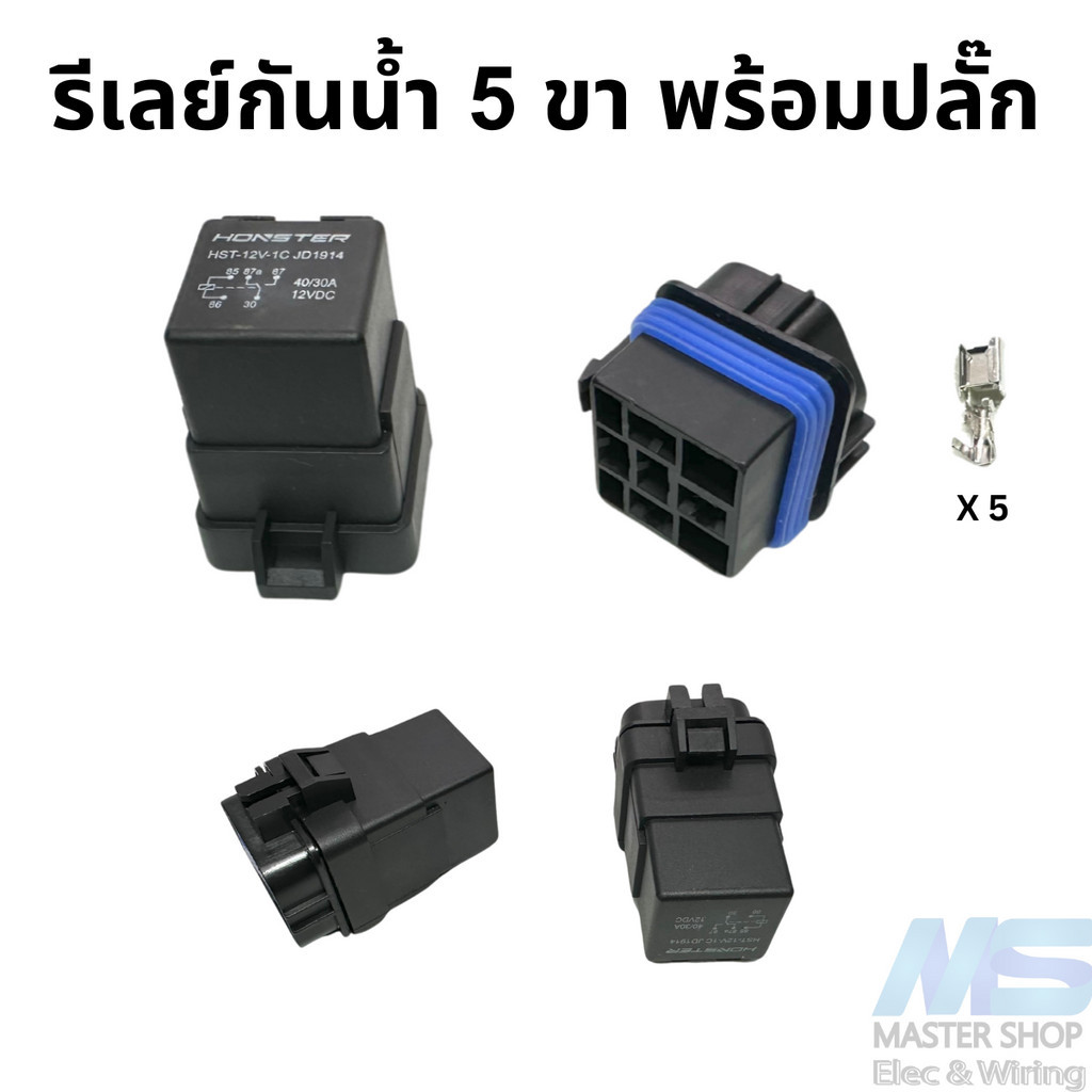 รีเลย์กันน้ำ 5 ขา 2 หน้า  12V พร้อมปลั๊กกันน้ำ