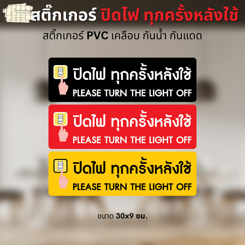 สติ๊กเกอร์ ปิดไฟ ทุกครั้งหลังใช้ Please turn the light off สติ๊กเกอร์ PVC งานพิมพ์ เคลือบด้าน กันน้ำ ขนาด 30x9 ซม.