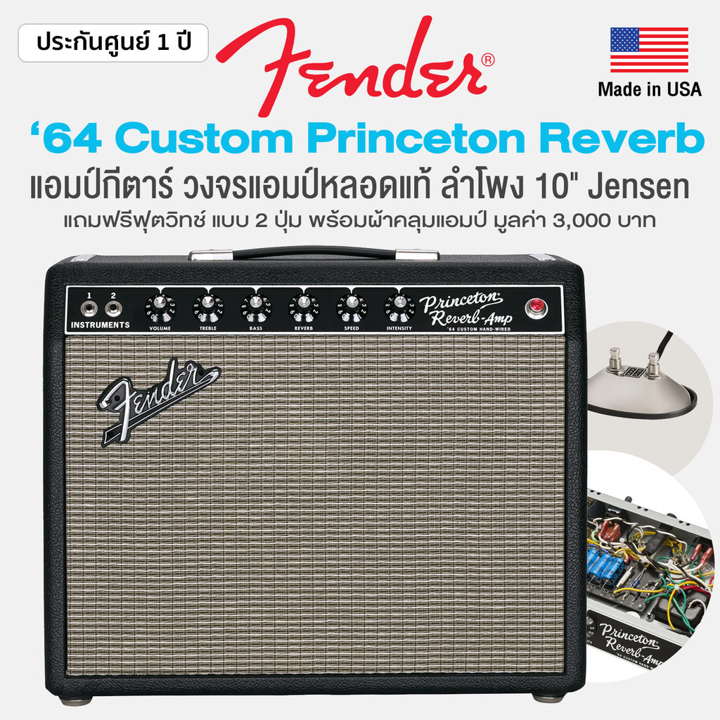 Fender® '64 Custom Princeton Reverb แอมป์กีตาร์ แอมป์หลอด วงจรแอมป์หลอดแท้ 12 วัตต์ เอฟเฟค Reverb &amp; Tremolo ในตัว  + แถมฟรีฟุตสวิทช์แบบ 2 ปุ่ม &amp; ผ้าคลุม ** Made in USA /ประกันศูนย์ 1 ปี **