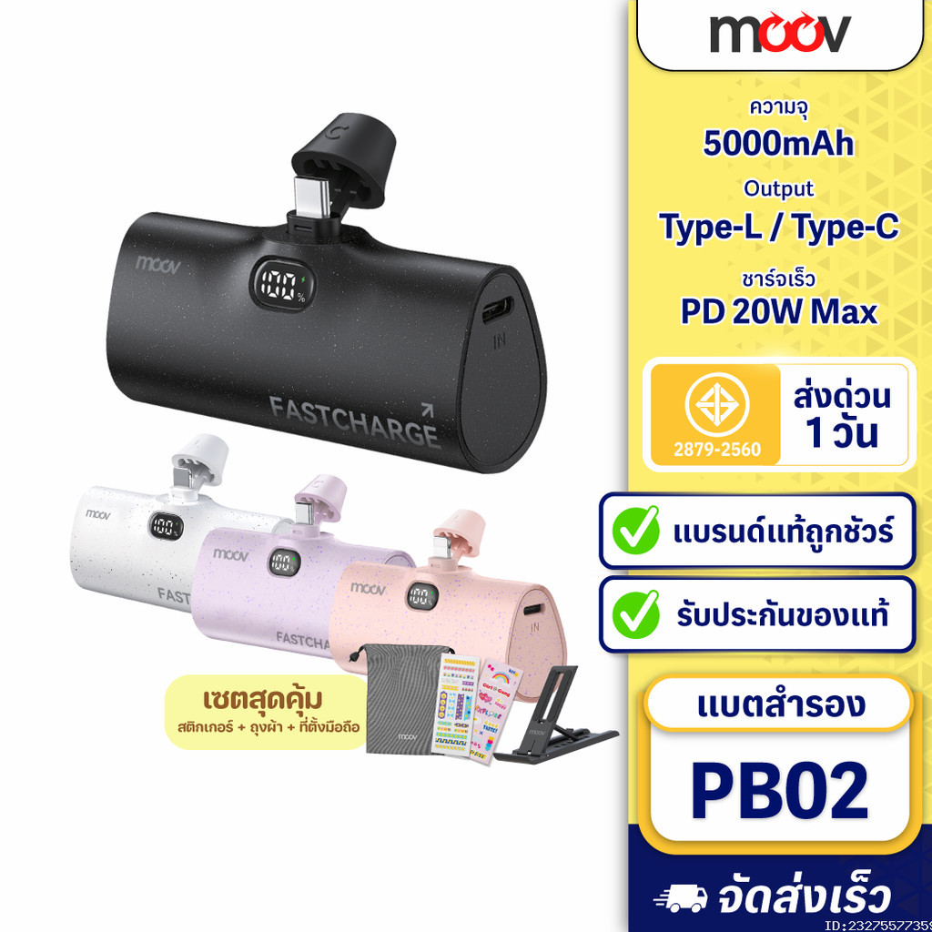 [แพ็คส่ง 1 วัน] Moov PB02 แบตสำรอง 5000mAh Mini Powerbank ชาร์จเร็ว พาวเวอร์แบงค์ มินิ พกพา Type C / L Phone