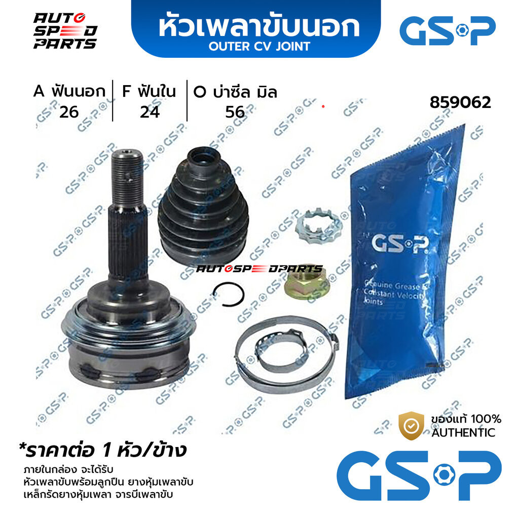 GSP หัวเพลาขับนอก TOYOTA CORONA ST171,191 (26-24-56) 859062