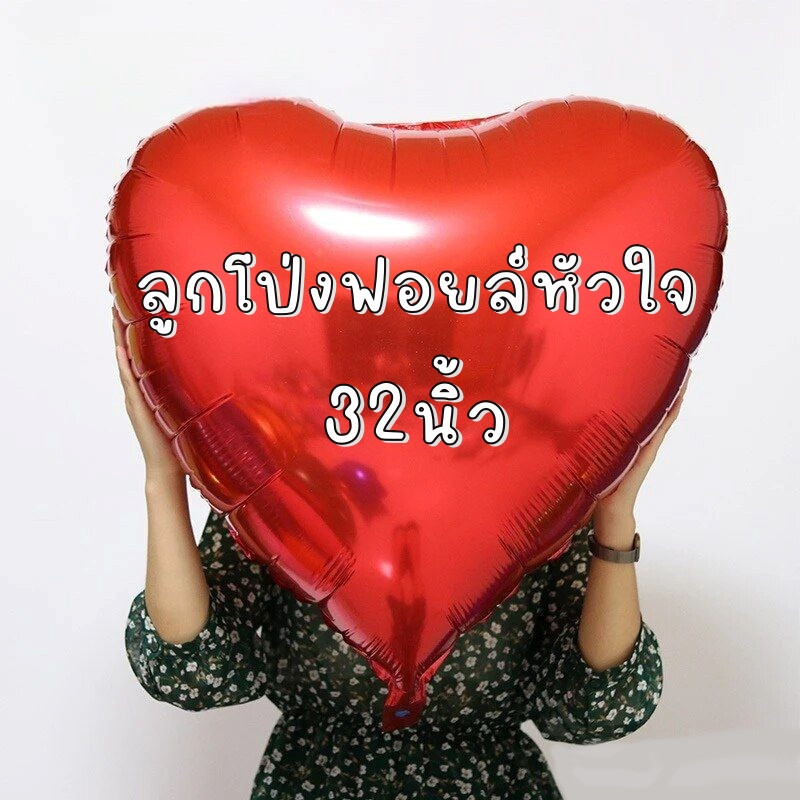 ลูกโป่งหัวใจ 32นิ้ว ฟอยล์หัวใจสีแดง ชมพู บานเย็น