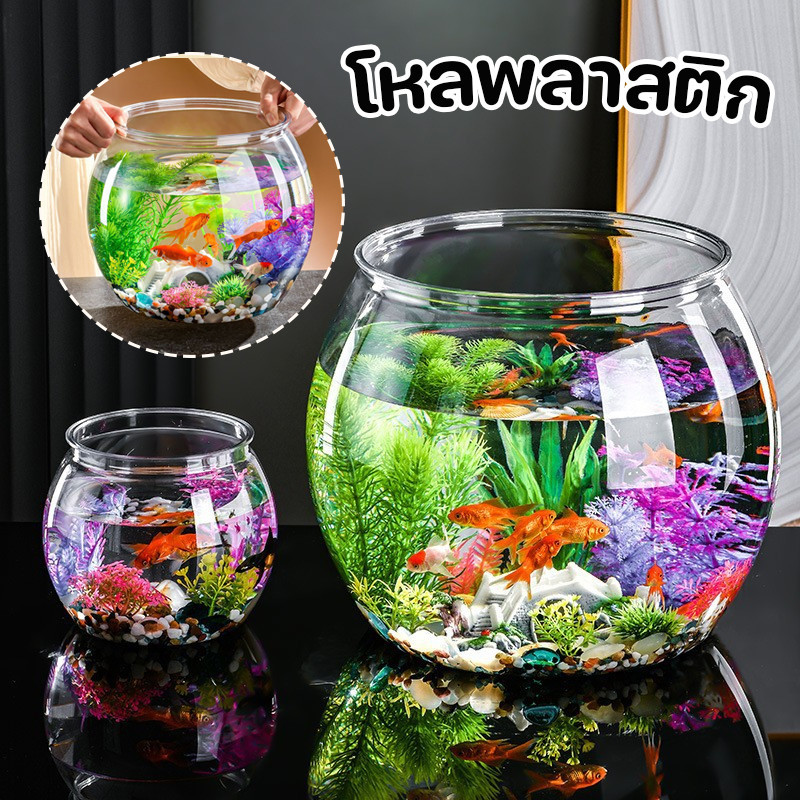 พร้อมส่ง ！！ตู้ปลา โหลพลาสติก โหลปลาทอง ทรงกลม แข็งแรง ตกไม่แตก