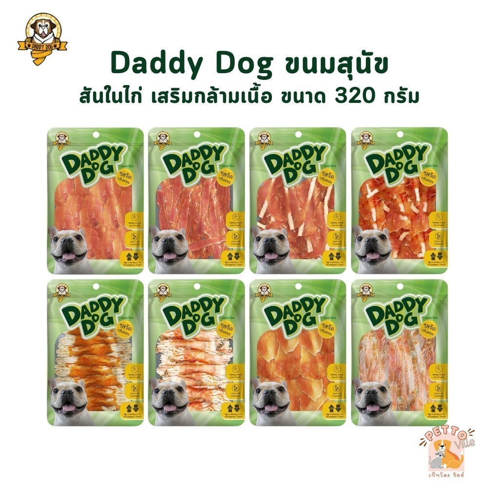Daddy​ Dog ขนมสุนัข สันในไก่อบแห้ง​ รสจืด​ กลิ่นหอม​ เสริมกล้ามเนื้อ​ โปรตีนสูง​ ไขมันต่ำ ขนาด 320 กรัม