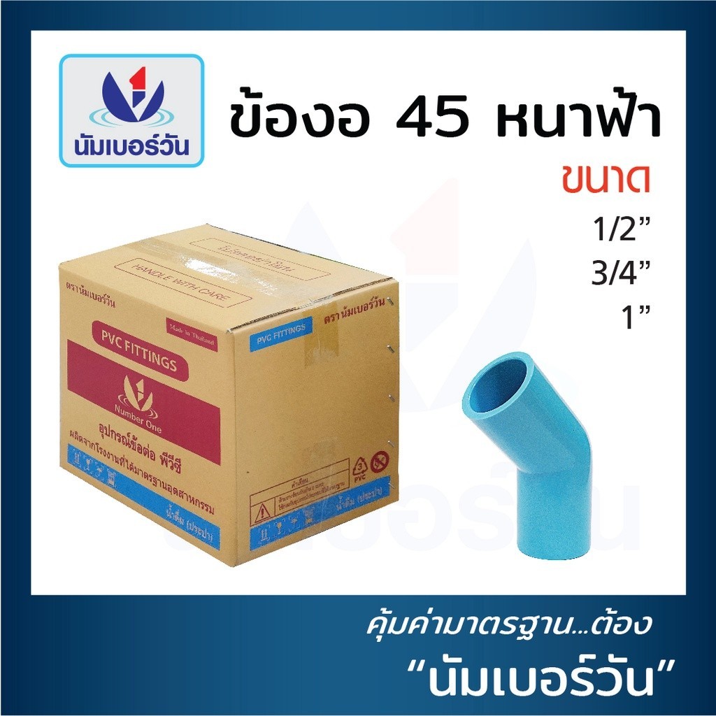ข้องอ45 ข้องอ45พีวีซี งอ45 หนาชั้น13.5 (ยกลัง) ขนาด 1/2 นิ้ว, 3/4 นิ้ว, 1 นิ้ว, 1-1/2 นิ้ว, 2 นิ้ว ตรา NUMBERONE