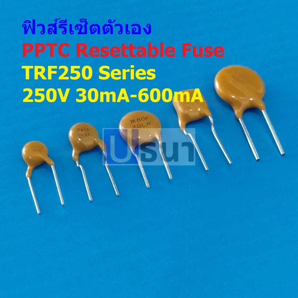 PPTC Fuse ฟิวส์ รีเซ็ตตัวเอง Resettable Fuse Self Recovery Fuse PTC TRF250 250V #TRF250 (1 ตัว)