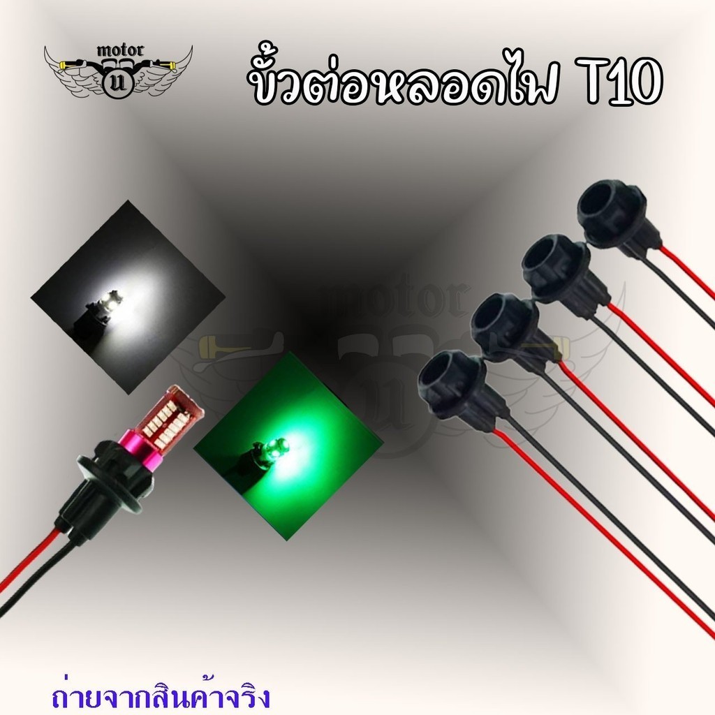 ขั้วไฟT10 ขั้วไฟ ขั้วไฟหรี่ ขั้วไฟT10 ขั้วไฟT13 ขั้วไฟ2สาย ขั้วไฟเลี้ยว พร้อมสายไฟ ขั้วไฟพร้อมสาย ขั