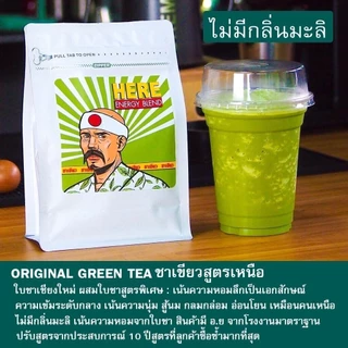Classic Original Green tea ใบชาเขียวใต้สูตรHere :ปรับสูตรจากประสบการณ์ขาย 10 ปี ( Afiliate )