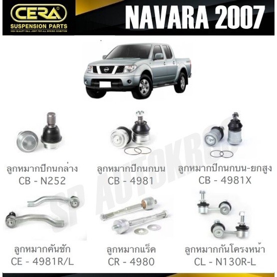 CERA ลูกหมาก NISSAN NAVARA 2007 ลูกหมากปีกนก ลูกหมากคันชัก ลูกหมากแร็ค ลูกหมากกันโครง S