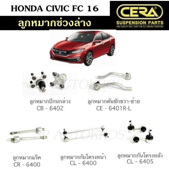 CERA ลูกหมากช่วงล่าง CIVIC FC 16 ลูกหมากปีกนกล่าง ลูกหมากคันชัก ลูกหมากแร็ค กันโคลงหน้า กันโคลงหลัง S