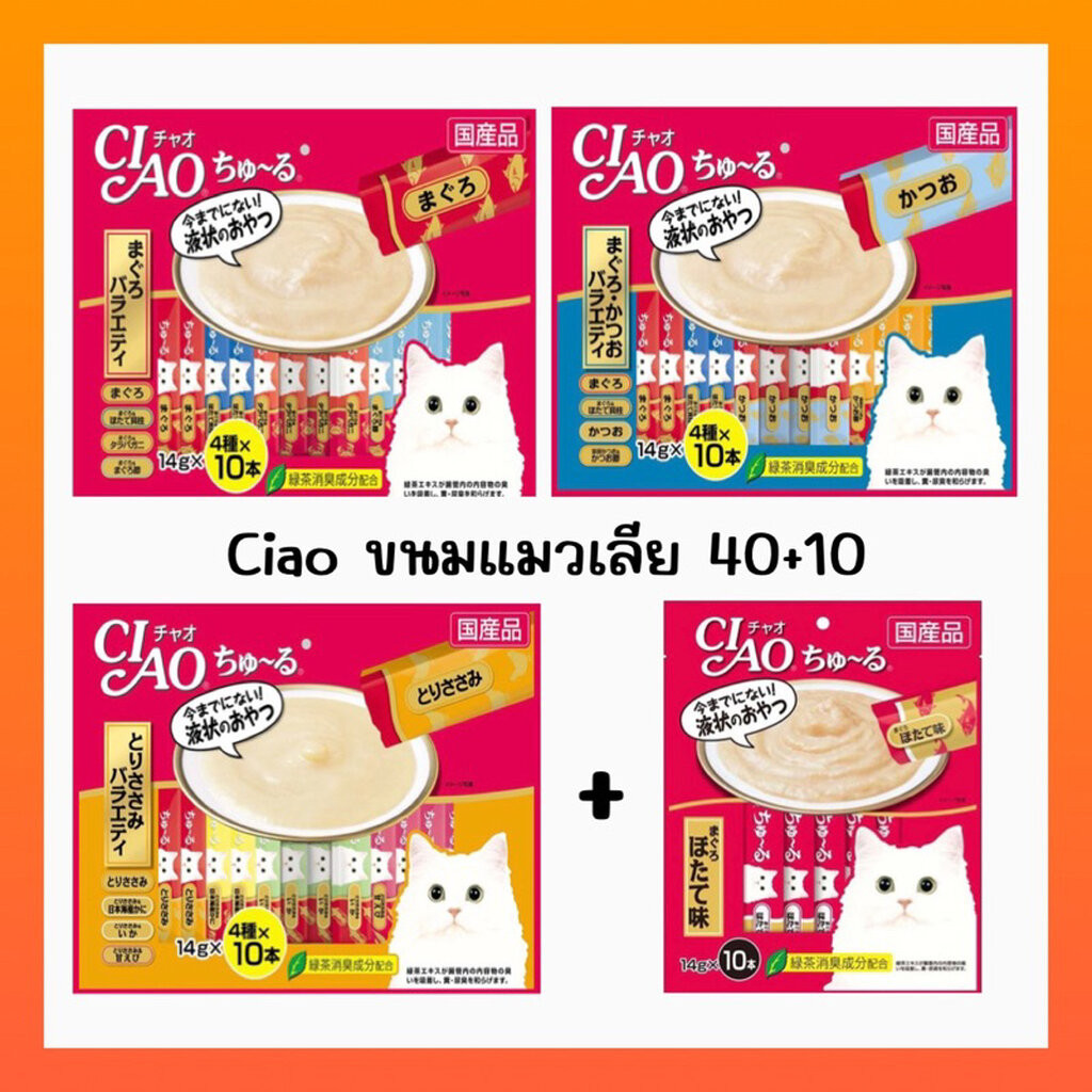 Ciao แมวเลีย 40+10 ซอง บรรจุในห่อ