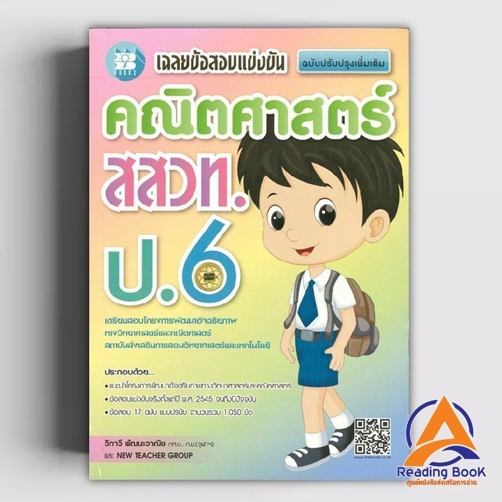 หนังสือ เฉลยข้อสอบแข่งขันคณิตศาสตร์ สสวท. ป.6 ผู้แต่ง วิภาวี พัฒนะวาณิช สนพ.เดอะบุคส์ หนังสือเตรียมสอบ แนวข้อสอบ BK03