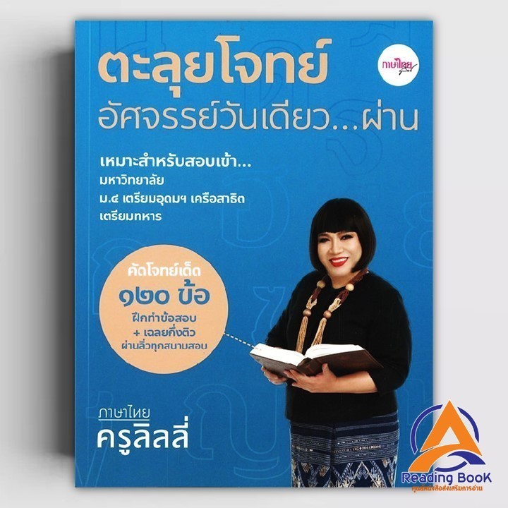 หนังสือ ตะลุยโจทย์อัศจรรย์วันเดียว...ผ่านภาษาไทย ผู้แต่ง กิจมาโนชญ์ โรจนทรัพย์ (ครูลิลลี่) สนพ.กิจมาโนชญ์ BK03