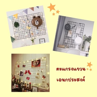 ตะแกรงอเนกประสงค์ ตะแกรงขายของ ตะแกรง DIY ตะแกรงตลาดนั้ ครบไซส์ รหัส P006