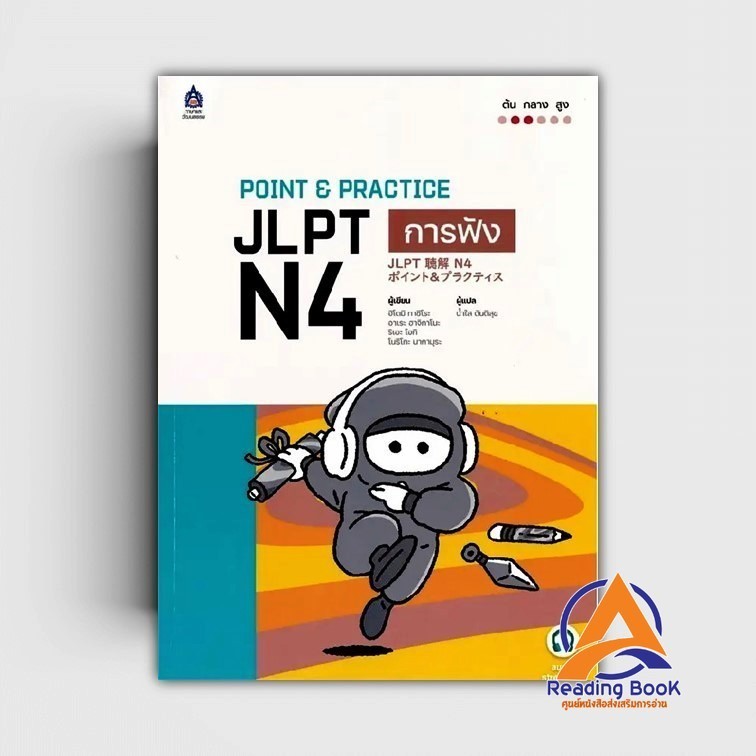 หนังสือ POINT & PRACTICE JLPT N4 การฟัง ผู้เขียน ฮิโตมิ ทาชิโระ,อาเระ ฮาจิกาโนะ,ริเอะ โอก สนพ.ภาษาแล