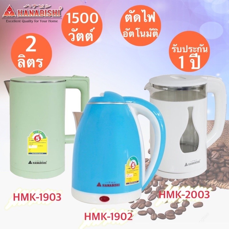 กาต้มน้ำ Hanabishi กาต้มน้ำไร้สาย รุ่น HMK-1902 / HMK-1903 / HMK-2003 รับประกัน 1 ปี