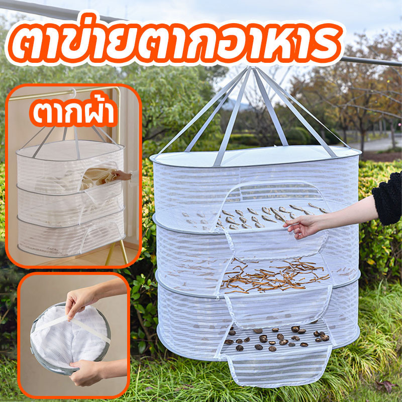 ✅COD✅ที่ตากปลา 3 ชั้น อเนกประสงค์ พับเก็บได้ พร้อมซิปปิดกันแมลง ที่ตากอาหาร