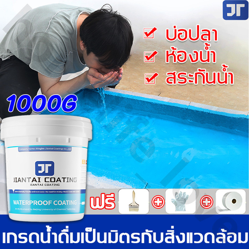 JT สีทากันรั่วซึม 1000g อุณหภูมิสูงไม่ละลาย ไม่แตกเมื่อสัมผัสกับแสงแดด แก้ปัญหาน้ํารั่วซึมของ ผนัง ระเบียงหลังคา บ่อปลา