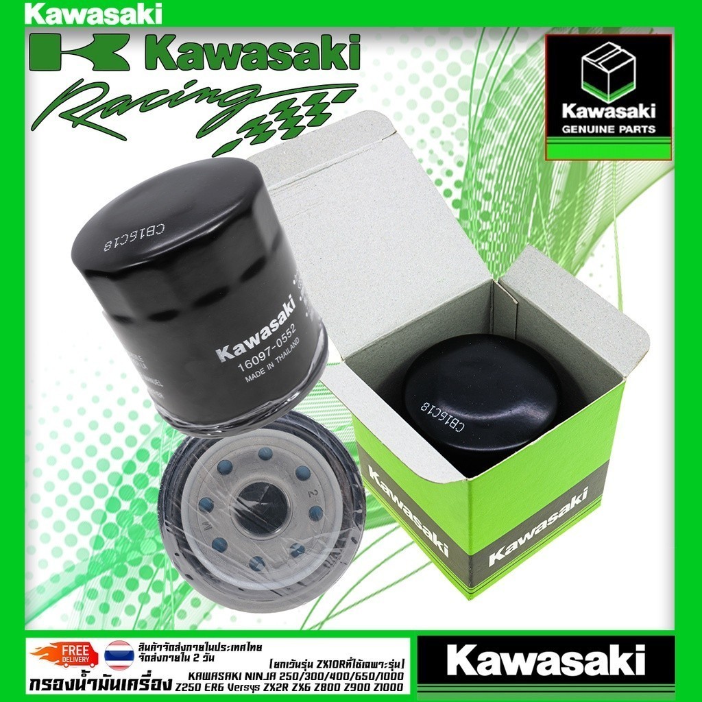 กรองน้ำมันเครื่อง Ninja400, Z400, Z300, ZX-6R, z800, Z900, Z250, Ninja250, Ninja300 แท้ 100% Kawasak