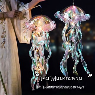 พร้อมส่งjellyfishโคมไฟแมงกะพรุน ตกแต่งบ้าน ดีไซน์แปลกใหม่ สี…