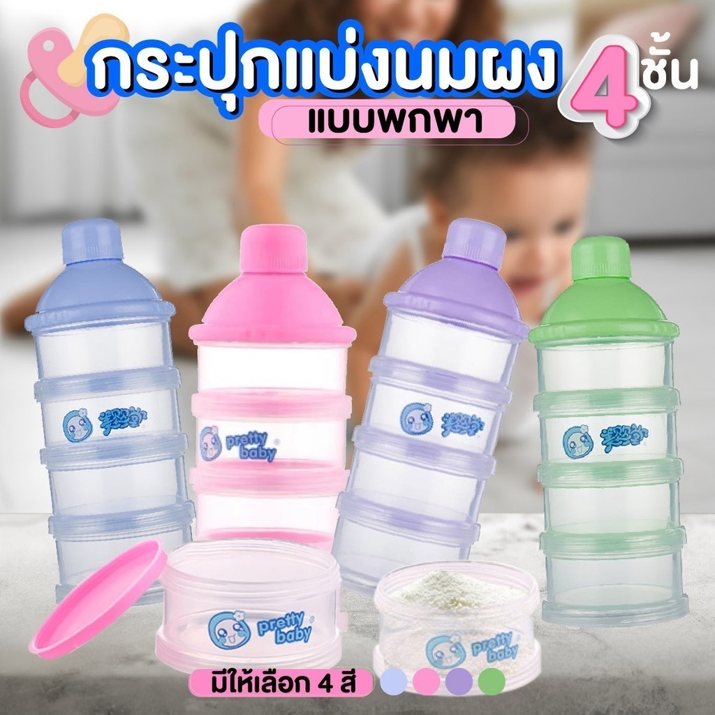 กระปุกแบ่งนมผง 4 ชั้น  กล่องแบ่งนม กระปุกใส่นม