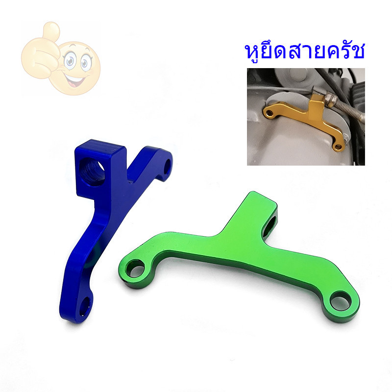 หูครัช งานอลูมิเนียม สำหรับ WAVE สินค้าเกรด A ทนทาน มีหลายสีให้เลือก จำนวน 1 ชิ้น