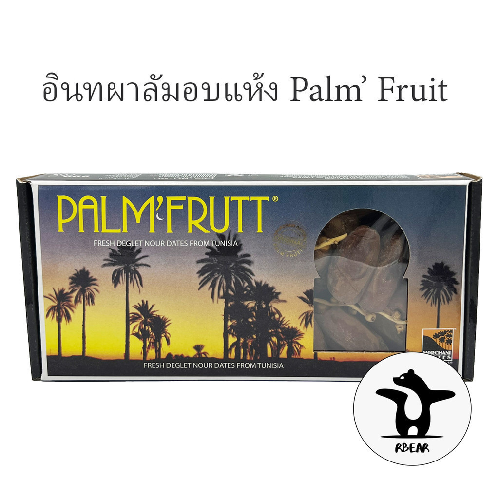 อินทผาลัมอบแห้ง Palm' Fruit 1 กล่อง ขนาด 500 กรัม สินค้านำเข้า ของดีแน่นอน