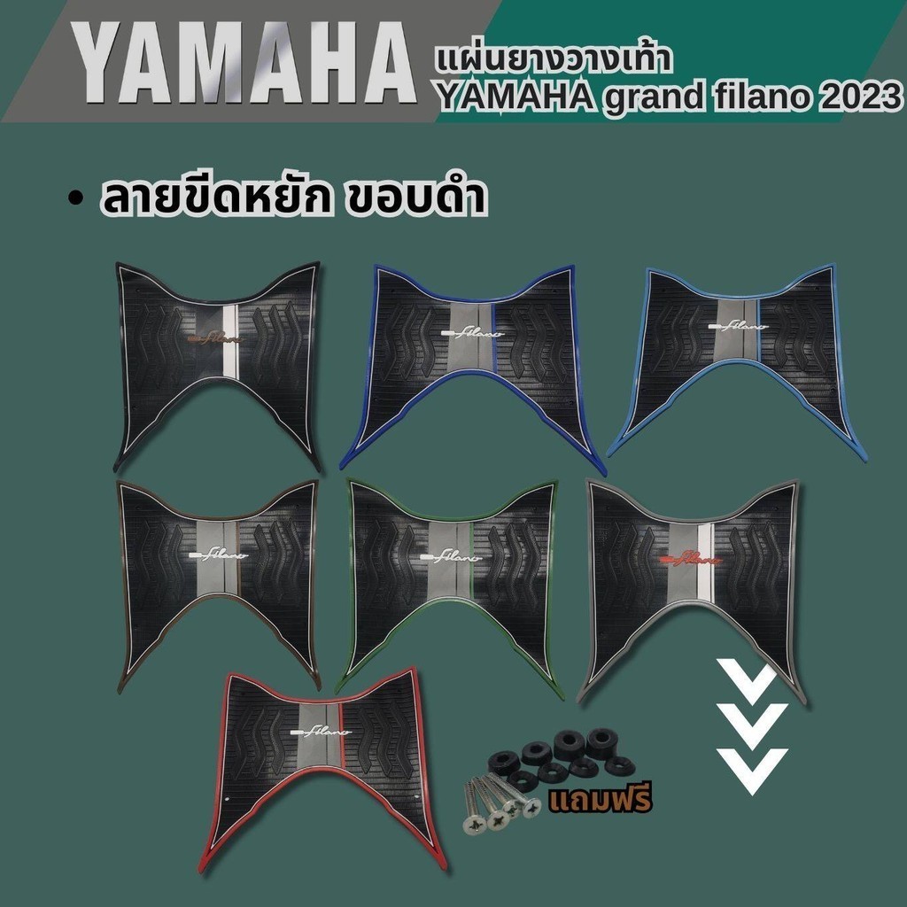 แผ่นปูพื้น GRAND FILANO ตรงรุ่น ปี2023 ที่วางเท้า พักเท้า พรมรถเตอร์ไซค์ yamaha แกรนด์ฟีล่าโน ยางวางเท้า filano2023