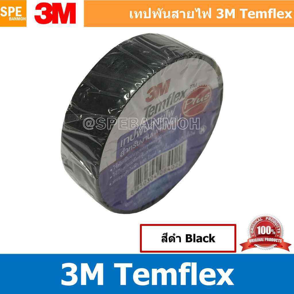 [ 5 ม้วน ] 3M temflex plus สีดำ Black เทปพันสายไฟ 3M TEMFLEX PLUS เทปพันสายไฟ 3M รุ่น Temflex Plus ขนาด 10M 3M เทปพัน...