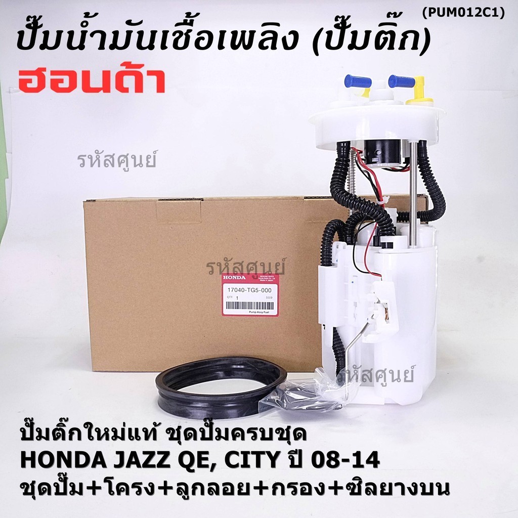 ปั๊มติ๊กแท้ Honda ครบชุด เกจ+ลูกลอย+เซนเซอร์เข็ม+ซีลยาง  Honda City,Jazz GE ปี08-14 (DPS1102,17045-TG5-000) ประกัน 6 ด.