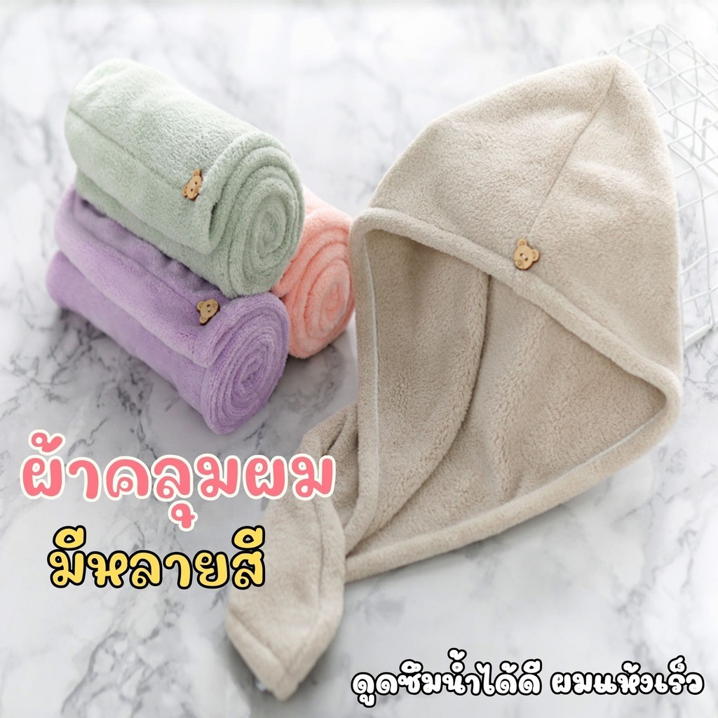 ลูกค้าใหม่ 1 บ. ผ้าคลุมผมแห้งไว ผ้านาโน มี 3 สี ผ้านุ่ม ผมแห้งไว มีกระดุม ซึมซับน้ำได้ดี สีไม่ตก